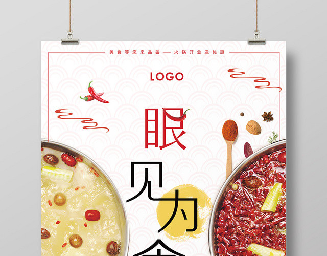 白色简约眼见为食火锅节美食餐饮海报