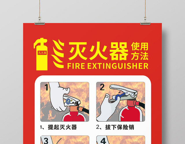 消防灭火器使用方法红色大气创意海报