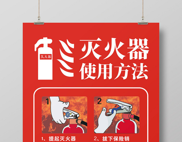 消防灭火器使用方法红色创意简约海报