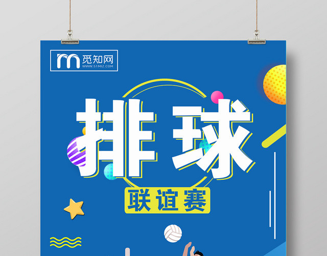 体育运动卡通排球联谊赛海报