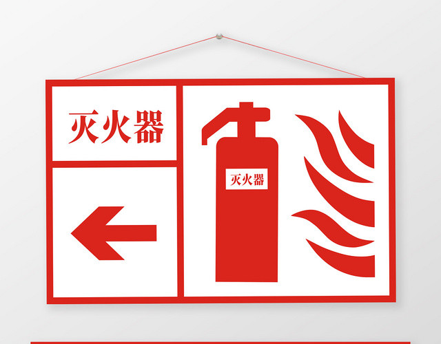 消防灭火器红色创意简约大气指示牌