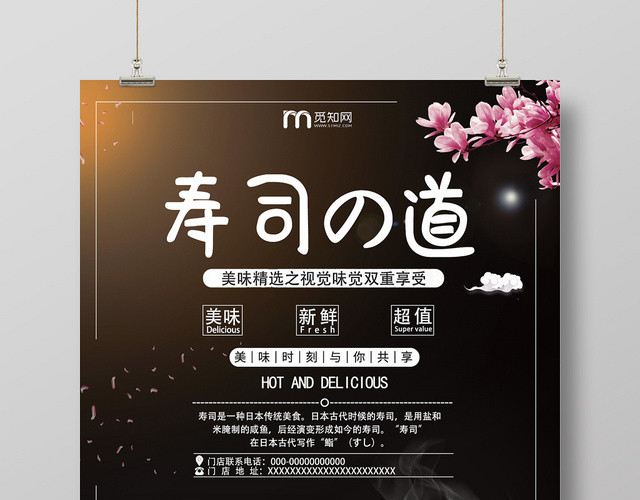黑色樱花寿司之道美味视觉味觉双重享受新鲜可口宣传海报