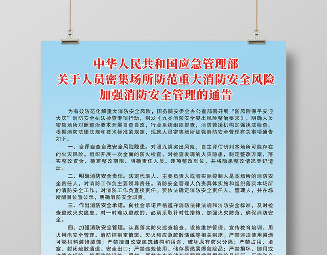 消防安全管理通告蓝色创意简约大气宣传海报