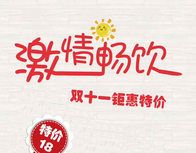 白色简单激情畅饮双十一钜惠特价灯箱价目表
