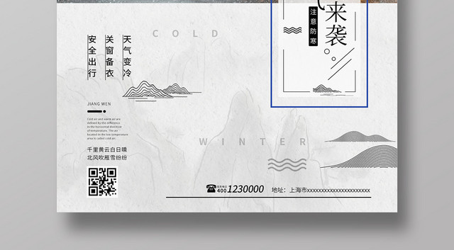 简约冬天冷空气来袭天气变冷降温提示海报