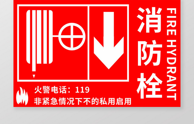 红色几何简约消防栓提示手牌