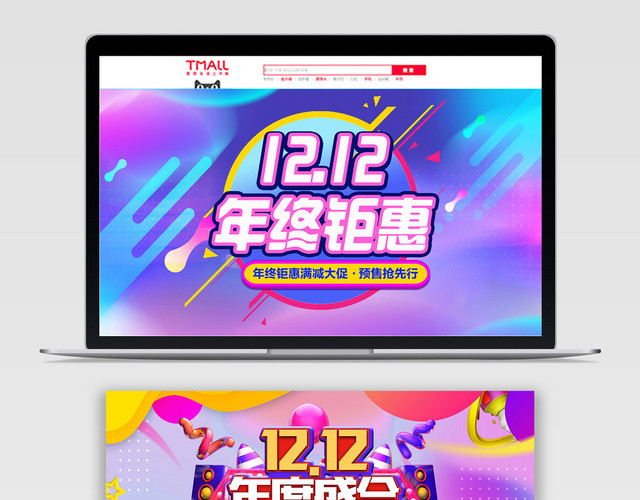 1212双十二淘宝天猫电商年终盛会炫彩海报首页设计