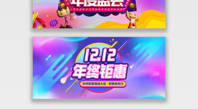 1212双十二淘宝天猫电商年终盛会炫彩海报首页设计