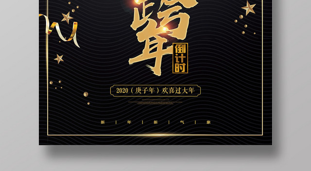 黑色高档跨年2020新年海报