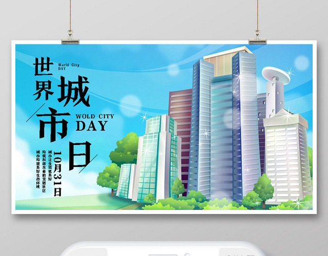 封面蓝色卡通世界城市日微信公众号首图