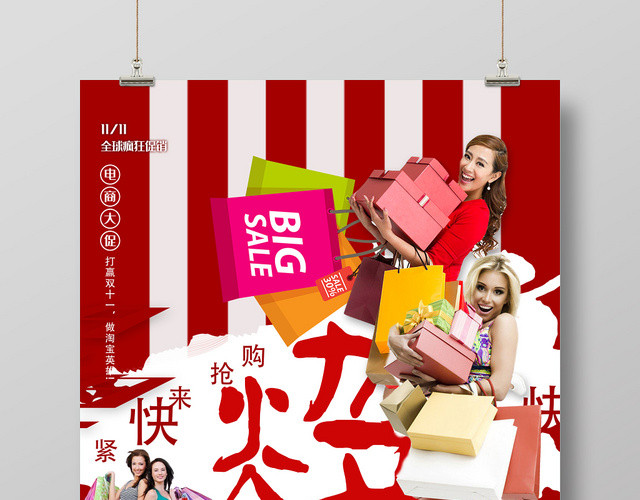 红色时尚电商大促双十一双11促销海报