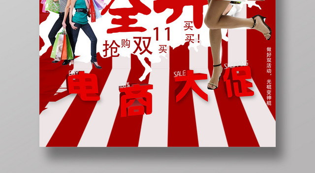 红色时尚电商大促双十一双11促销海报