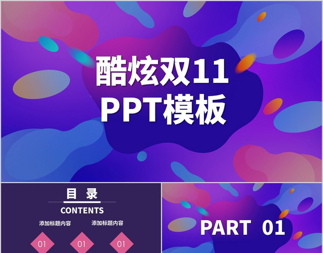 炫酷双十一营销策划PPT模板