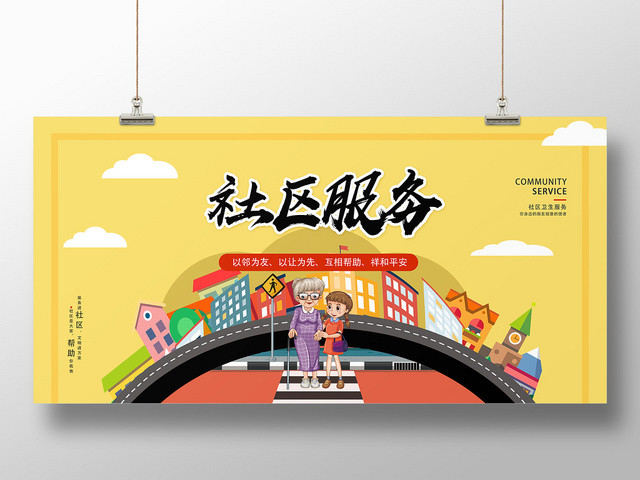黄色卡通社区服务社区服务志愿者展板