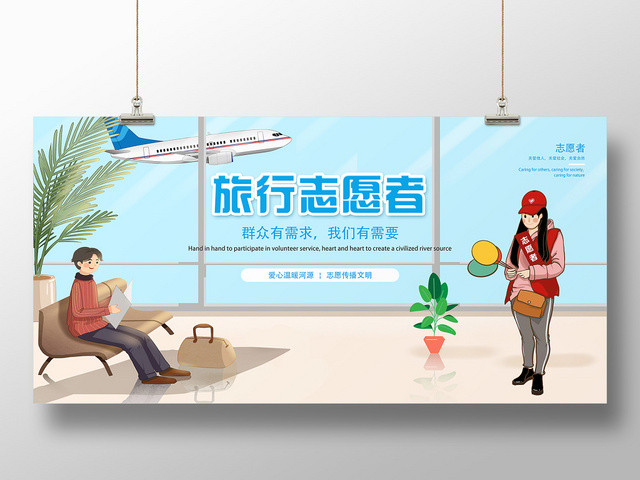 蓝色卡通旅行志愿者社区服务志愿者展板