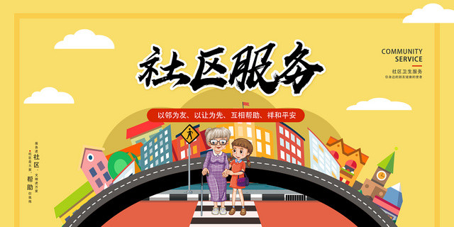 黄色卡通社区服务社区服务志愿者展板