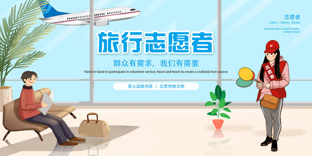蓝色卡通旅行志愿者社区服务志愿者展板