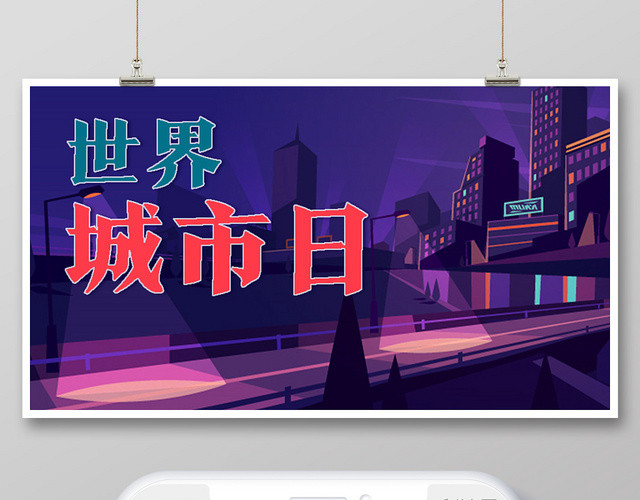 封面紫色卡通世界城市日微信公众号首图