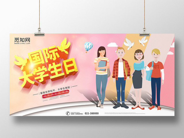 国际大学生日海报宣传