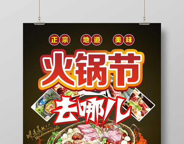 黑色创意风火锅节去哪儿火锅节美食餐饮海报
