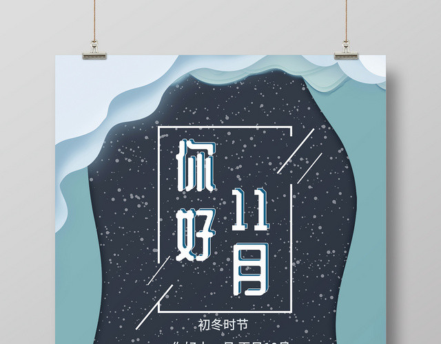 剪纸风格十一月11月你好宣传海报