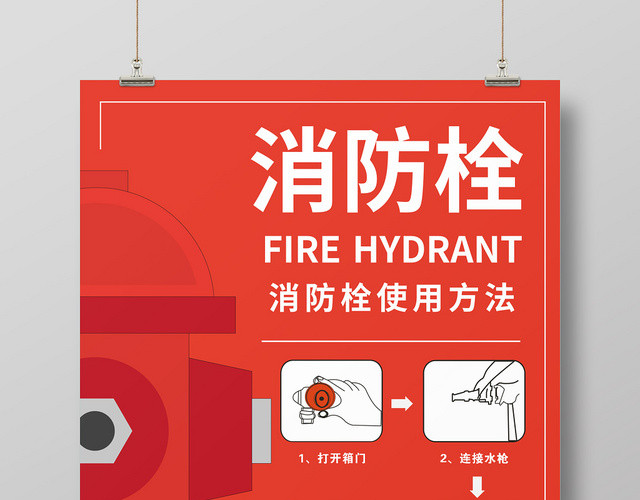 红色几何卡通简约消防栓使用方法创意海报