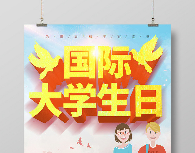 国际大学生节日海报宣传