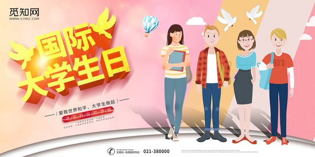 国际大学生日海报宣传
