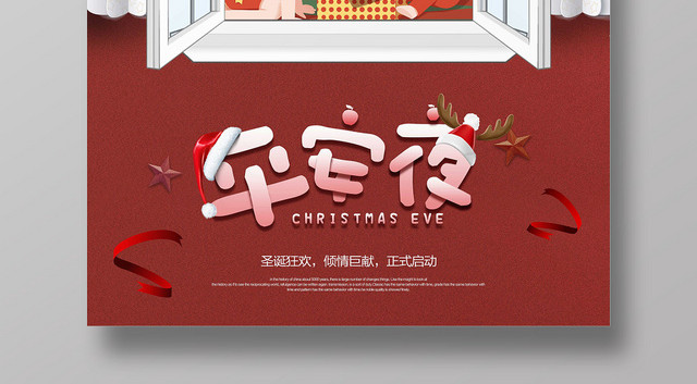 圣诞节平安夜海报