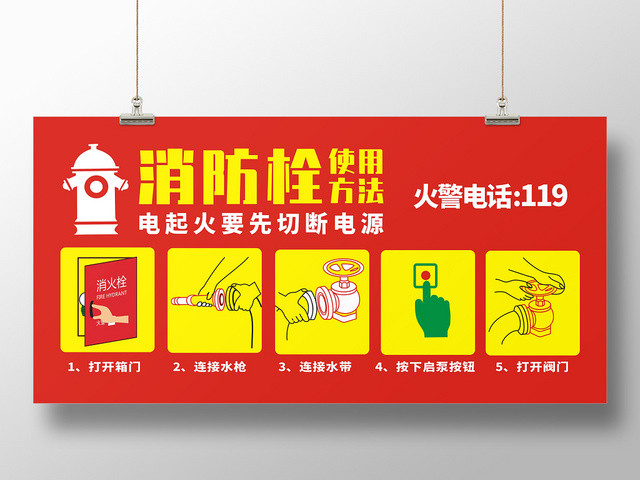 消防栓红色创意大气简约展板宣传栏