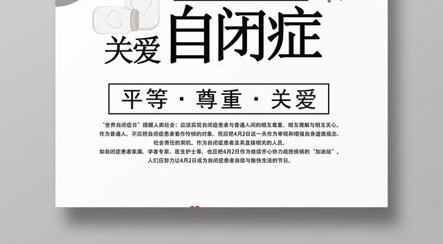简约关爱儿童自闭症公益海报