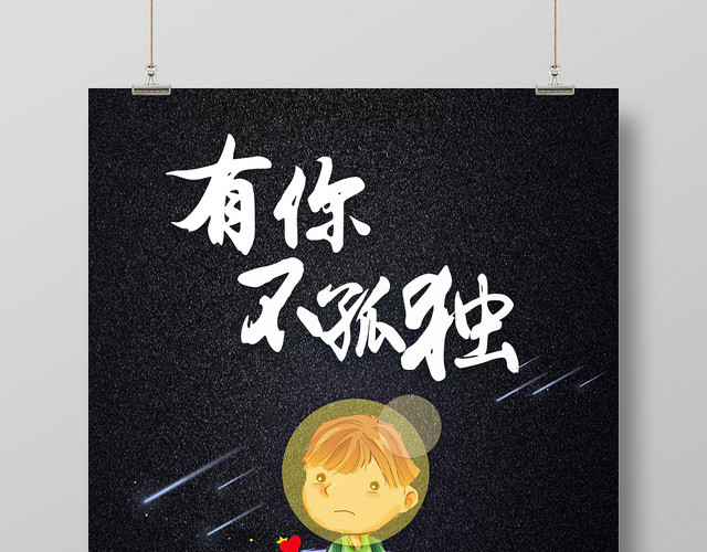黑色卡通关爱儿童自闭症公益海报