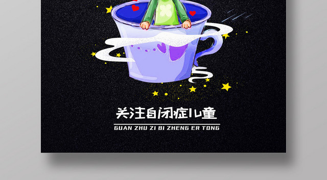 黑色卡通关爱儿童自闭症公益海报