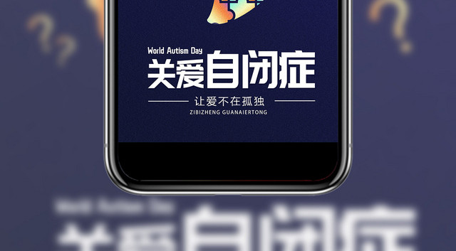 蓝色简约关爱儿童自闭症公益手机海报