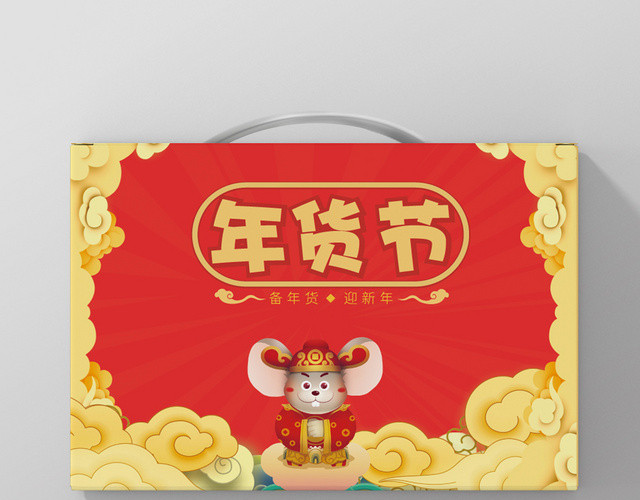 红黄简约中国风卡通鼠年新年年货节包装