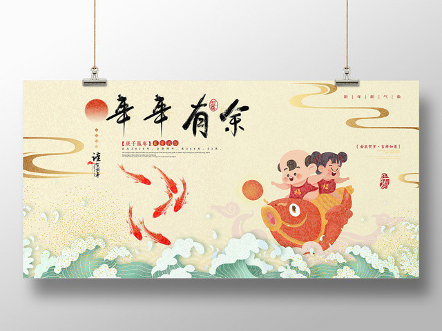 复古风2020鼠年新年年年有余展板