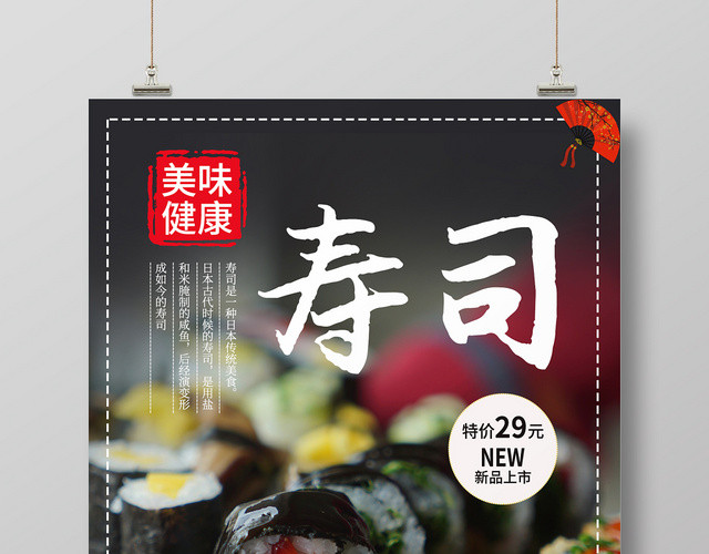 黑色时尚美味寿司美食餐饮宣传海报