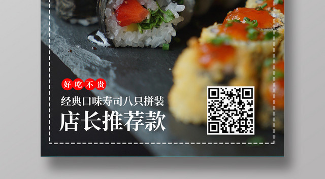 黑色时尚美味寿司美食餐饮宣传海报