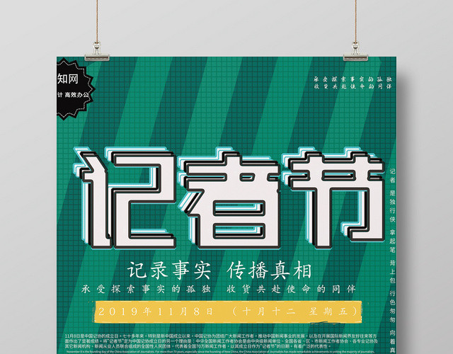 创意卡通记录事实传播真相记者节宣传海报