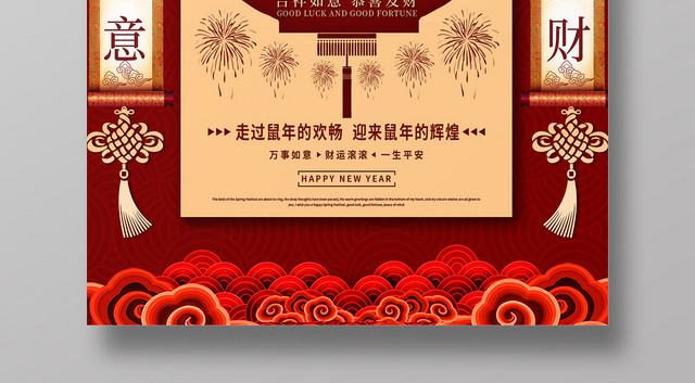 中国风喜庆2020鼠年福禄寿喜庆海报