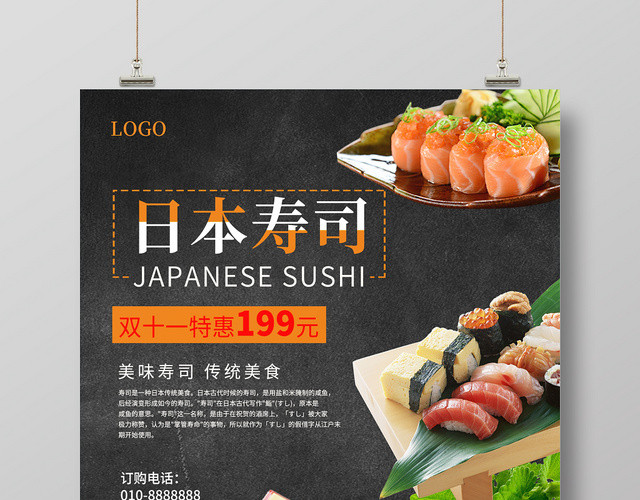黑色简约时尚日本寿司美食美味健康餐饮宣传海报