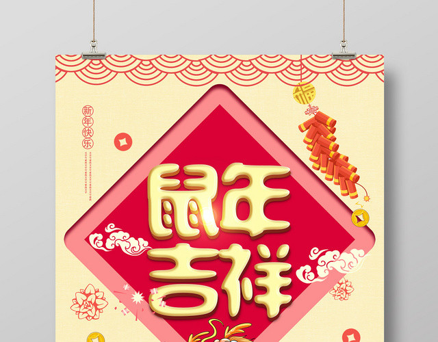 黄色中式鼠年吉祥2020新年快乐海报