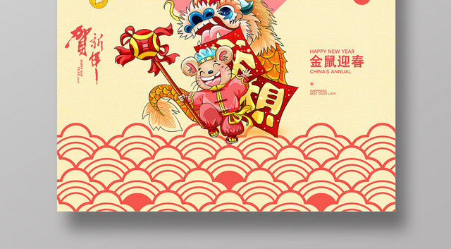 黄色中式鼠年吉祥2020新年快乐海报
