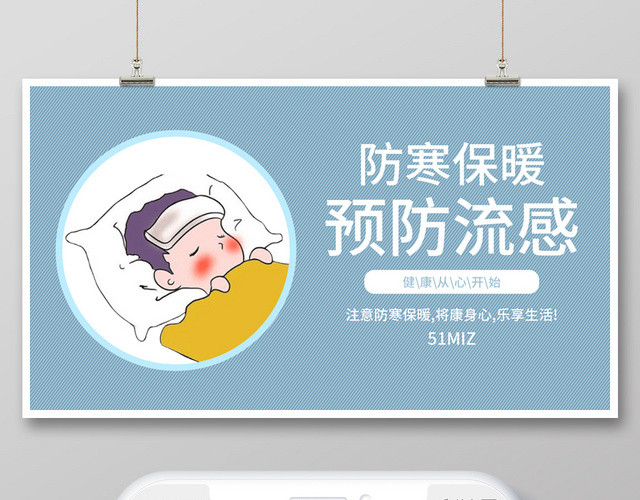 蓝色简约卡通防寒保暖预防流感健康公众号微信首图