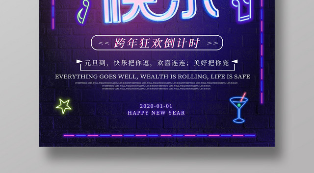 霓虹灯霓虹灯管2020元旦快乐创意海报