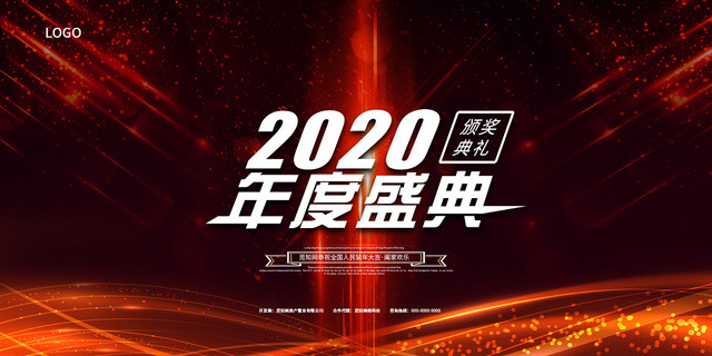 黑色时尚2020年度盛典新年晚会展板