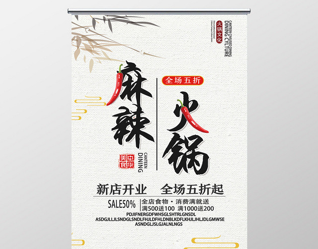 白色古风麻辣火锅火锅店开业展架易拉宝