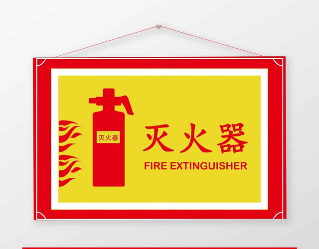 黄色简约灭火器消防警示牌展板