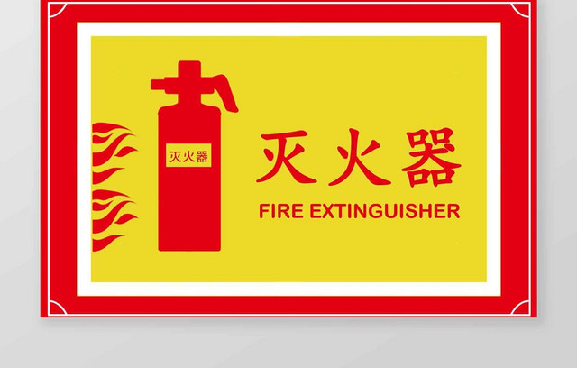 黄色简约灭火器消防警示牌展板