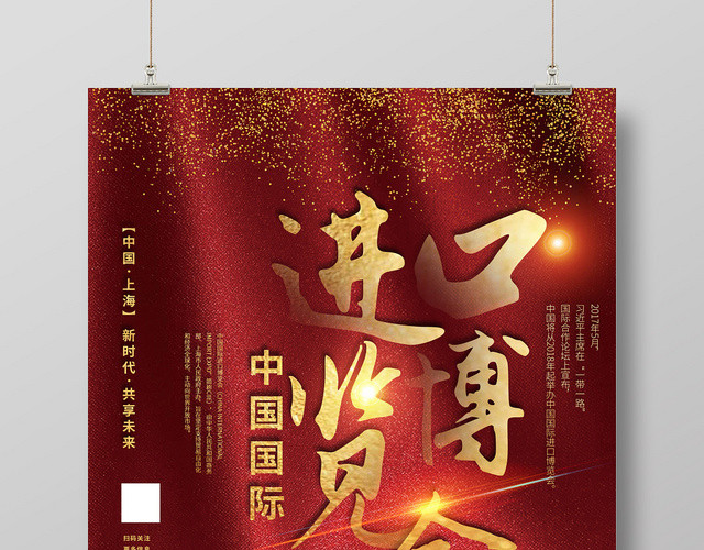 红色简约中国国际进口博览会海报